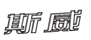 3921001-E0001-AA00000>Model Name (斯威)