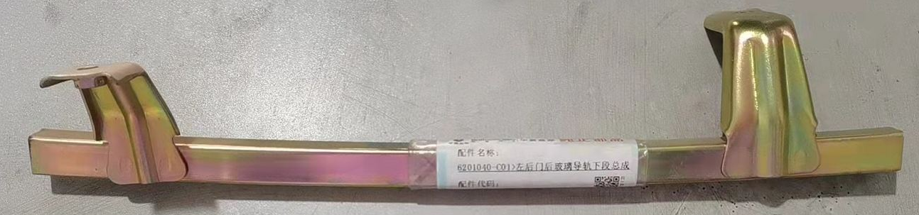 6201040-C0010-B100000>Lower section assembly of left rear door rear glass guide rail