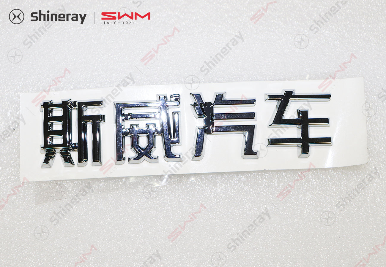 3921017-E0010-A000000>Manufacturer Identification (SWM Motors)