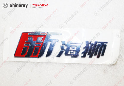3923014-BB010-A000000>Model name sign (New Seas Lion